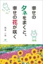 幸せのタネをまくと、幸せの花が咲く