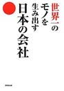 世界一のモノを生み出す日本の会社