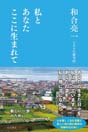 私とあなたここに生まれて