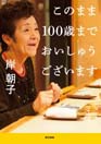 このまま１００歳までおいしゅうございます