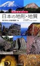 日本の地形・地質―見てみたい大地の風景116 列島自然めぐり