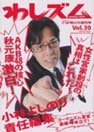 わしズム 夜明けの復刊号 Vol.30