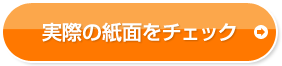 実際の紙面をチェック