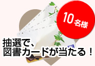 抽選で図書カードが当たる！