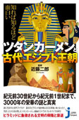 知れば知るほど面白い ツタンカーメンと古代エジプト王朝