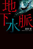 地下水脈
