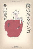 傷のあるリンゴ