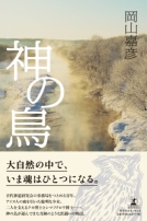 神の鳥