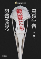 鳥類学者　無謀にも恐竜を語る