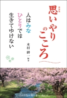 新装版　思いやりのこころ