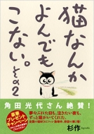 猫なんかよんでもこない。その2