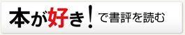 本が好き！で詳細を読む