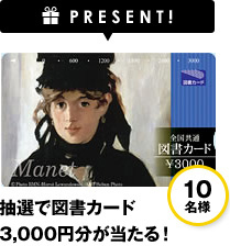 PRESENT! 図書カード 3000円分が10名様に当たる!