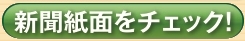 新聞紙面をチェック
