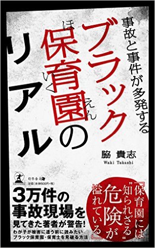 事故と事件が多発するブラック保育園のリアル