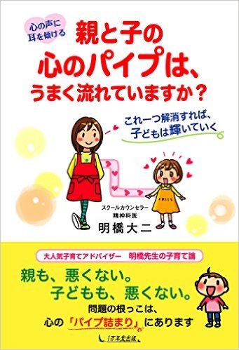 心の声に耳を傾ける 親と子の心のパイプは、うまく流れていますか?