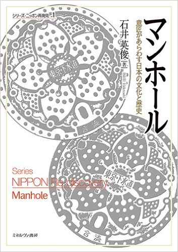 マンホール:意匠があらわす日本の文化と歴史 (シリーズ・ニッポン再発見)