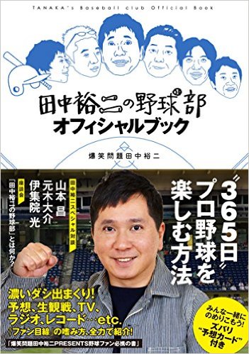 田中裕二の野球部オフィシャルブック