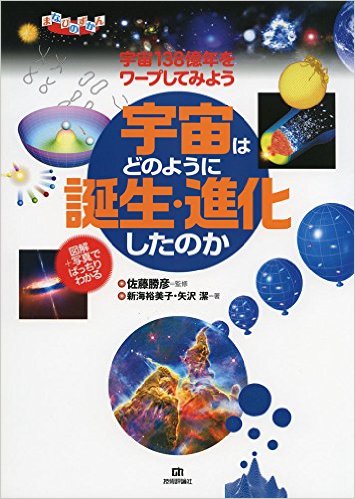宇宙はどのように誕生・進化したのか