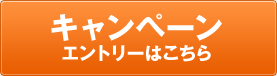 キャンペーンエントリーはこちら