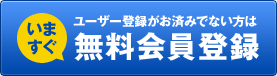 無料会員登録