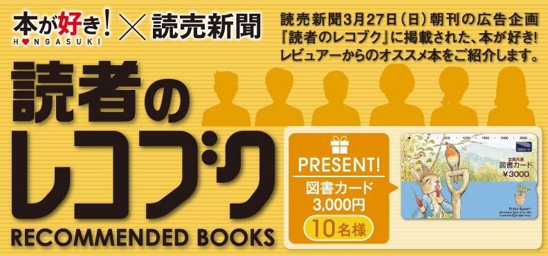 本が好き！×読売新聞広告企画 読者のレコブク