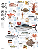 からだにおいしい魚の便利帳
