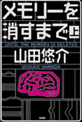 メモリーを消すまで (上下巻）