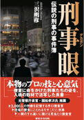 刑事眼―伝説の刑事の事件簿