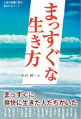 まっすぐな生き方