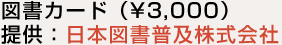 図書カード（\3,000） 提供：日本図書普及株式会社