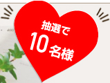 抽選で１0名様