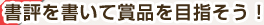 書評を書いて賞品を目指そう！