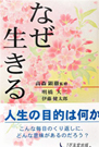 なぜ生きる