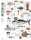 からだにおいしい魚の便利帳