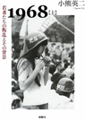 1968【上】若者達の叛乱とその背景