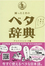 困ったときのベタ辞典