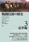 戦闘技術の歴史 3