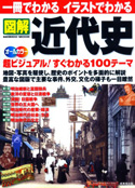 一冊でわかるイラストでわかる　図解近代史