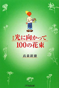 光に向かって100の花束