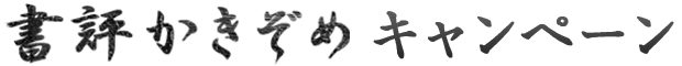 書き初めキャンペーン