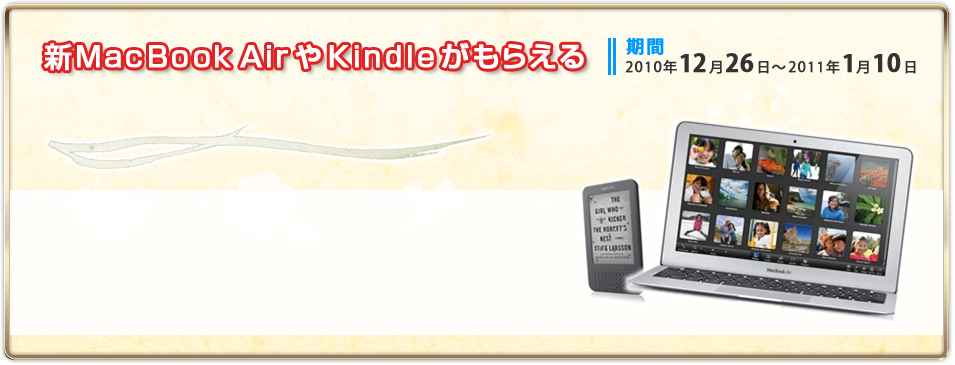 新MacBook AirやKindleがもらえる