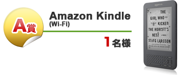 Amazon Kindle 1名様