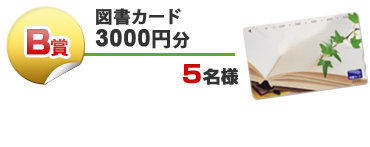 図書カード 3000円分 5名様