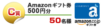 Amazon ギフト券 500円分 50名様
