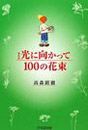 新装版　光に向かって１００の花束