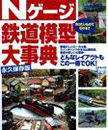 Nゲージ鉄道模型大事典