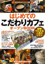 はじめての「こだわりカフェ」オープンBOOK