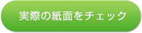 実際の紙面をチェック