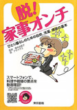 脱！ 家事オンチ ひとり暮らしのための自炊、洗濯、掃除の基本